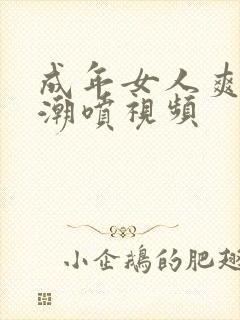 成年女人爽到高潮喷视频