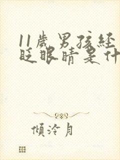 11岁男孩经常眨眼睛是什么原因