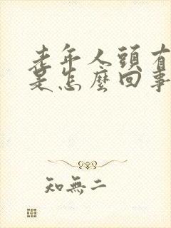 老年人头有点晕是怎么回事