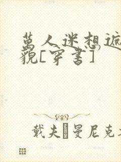 万人迷想遮盖美貌[穿书]