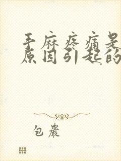 手麻疼痛是什么原因引起的