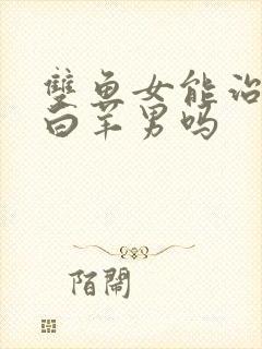 双鱼女能治得了白羊男吗封面