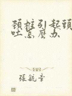 颈椎引起头晕想吐怎么办封面