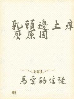 乳头边上痒是什么原因