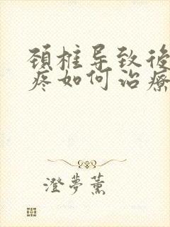 颈椎导致后脑勺疼如何治疗