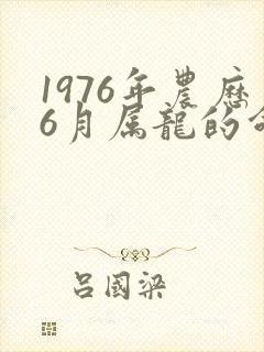 1976年农历6月属龙的命运