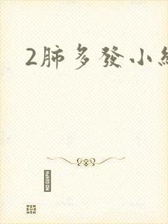 2肺多发小结节封面