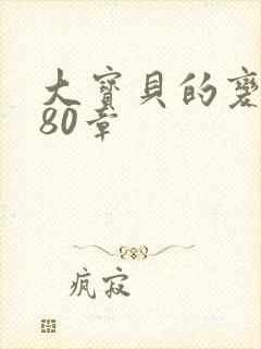 大宝贝的变化180章