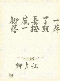 脚底长了一个疙瘩一按就疼