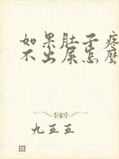 如果肚子疼又拉不出屎怎么办