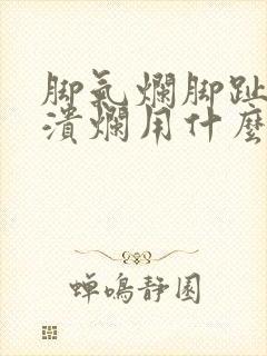 脚气烂脚趾缝痒溃烂用什么药