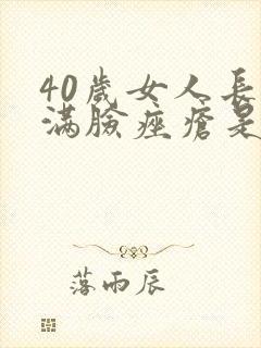 40岁女人长了满脸痤疮是怎么回事