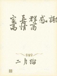 家长群感谢回复高情商