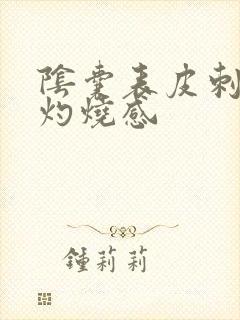 阴囊表皮刺痛和灼烧感封面