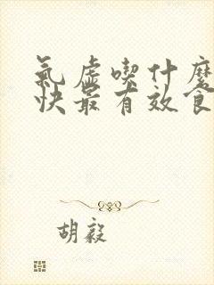 气虚吃什么补最快最有效食疗封面