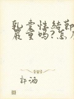 乳囊性结节2类严重吗?怎么治疗