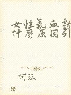 女性气血亏虚是什么原因引起的