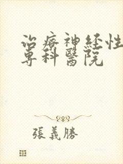 治疗神经性头疼专科医院