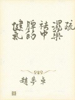 健脾祛湿疏肝理气的中药