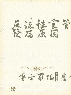 反流性食管炎的发病原因