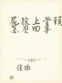 屁股上骨头疼是怎么回事