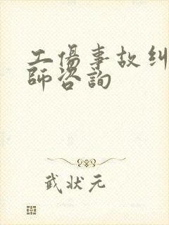 工伤事故纠纷律师咨询