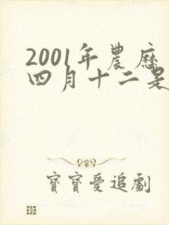 2001年农历四月十二是什么命