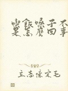 吃饭嗓子不舒服是怎么回事