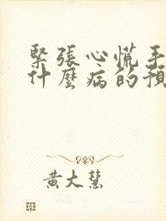 紧张心慌手抖是什么病的预兆