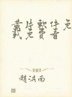 黄片软件免费下载免费看