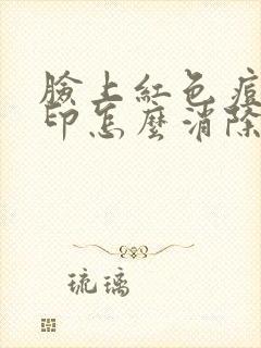 脸上红色痘痘痘印怎么消除