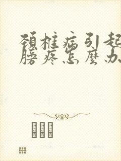 颈椎病引起左肩膀疼怎么办封面