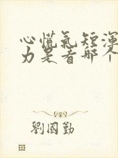 心慌气短浑身无力是看哪个科