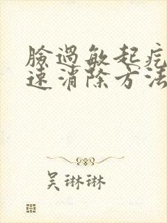 脸过敏起疙瘩快速消除方法