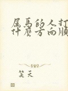 属马的人打牌坐什么方向顺