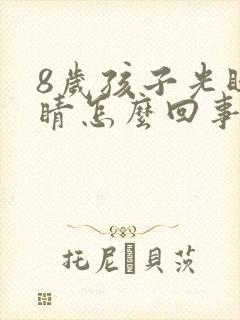 8岁孩子光眨眼睛怎么回事封面