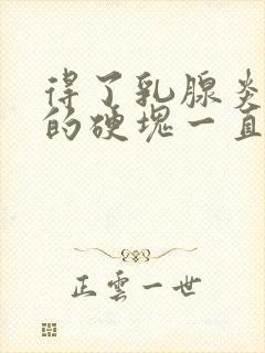 得了乳腺炎里面的硬块一直不消怎么办封面