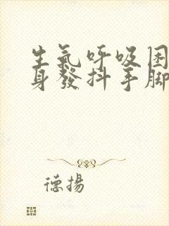 生气呼吸困难浑身发抖手脚发麻