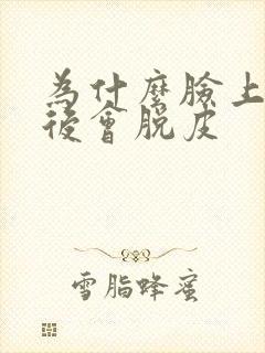 为什么脸上过敏后会脱皮