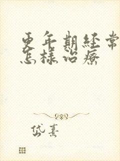 更年期经常失眠怎样治疗封面