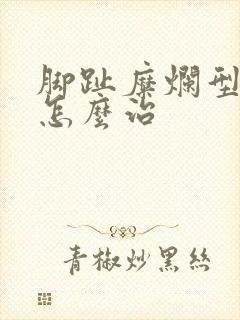 脚趾糜烂型脚气怎么治封面