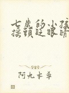 七岁的小孩老是摇头眨眼睛怎么回事封面