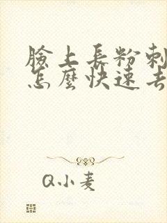 脸上长粉刺痘痘怎么快速去除