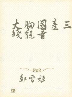 大胸国产三级在线观看封面