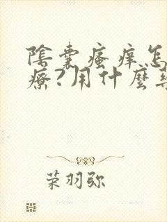 阴囊瘙痒怎么治疗?用什么药比较好?