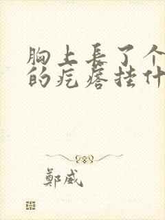 胸上长了个红色的疙瘩挂什么科封面