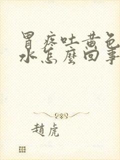 胃疼吐黄色的苦水怎么回事