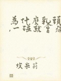 为什么乳头会痛,一碰就会痛的原因