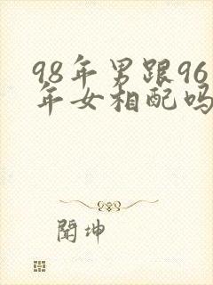 98年男跟96年女相配吗?