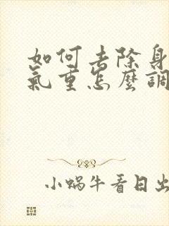 如何去除身体湿气重怎么调理封面